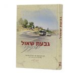 Givat Shaul V'Shchenoteha